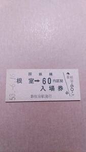 国鉄　根室本線　根室駅　60円併用券