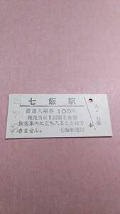 国鉄　函館本線　七飯駅　100円入場券