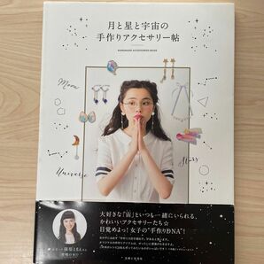 月と星と宇宙の手作りアクセサリー帖 主婦と生活社／編