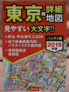  старая книга портативный версия Tokyo супер подробности карта 2015 год 