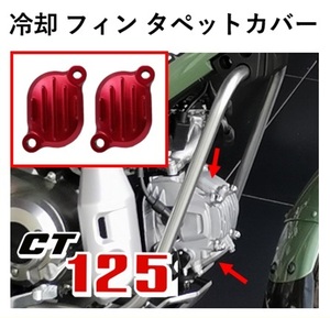 ＊2個セット　CT125ハンターカブ用 冷却 放熱 フィン タペットカバー レッド　アルミダイカスト タイプA　2個セット新品未使用