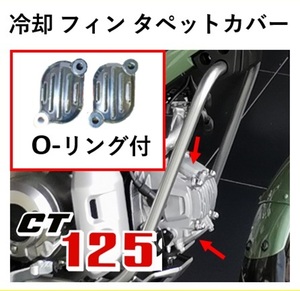 ＊２個セット　CT125用冷却 フィン タペットカバー シルバー　CT125 ハンターカブ アルミダイカスト 2個セット Oリング付