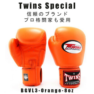 ＊Twins special ツインズスペシャル_ボクシンググローブ　スタンダードカラー BGVL3-ORANGE-8oz　プロ格闘家も愛用 新品(税込・送料無料)