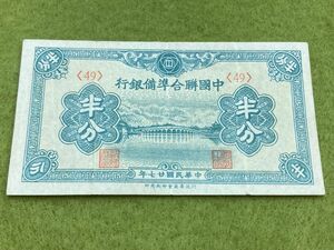 希少 中国旧紙幣　中国聯合準備銀行　半分　中華民国旧紙幣　1枚　珍品