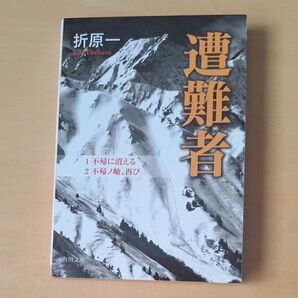 遭難者 (文庫お 24- 4) 折原 一