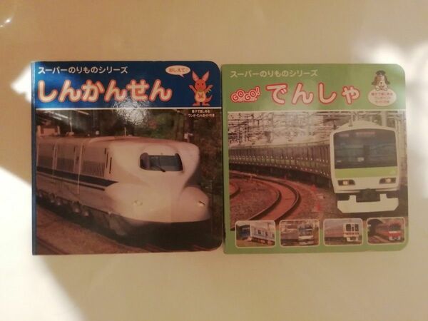 絵本　まとめ売り　でんしゃ　しんかんせん スーパーのりものシリーズ／交通新聞社