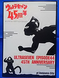 ウルトラセブン 45 周年 Ver2【 犬山編 】 フレーム切手