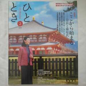 ひととき2019年2月号★旅行紺野美沙子藤原氏奈良南都土井善晴縄文文化興福寺福智院海龍王寺秋篠寺山本勉仏像藤原鎌足不比等倉本一宏時刻表