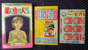 【 星に住む人びと 】樹村みのり 秋田書店 初版 チラシ付き