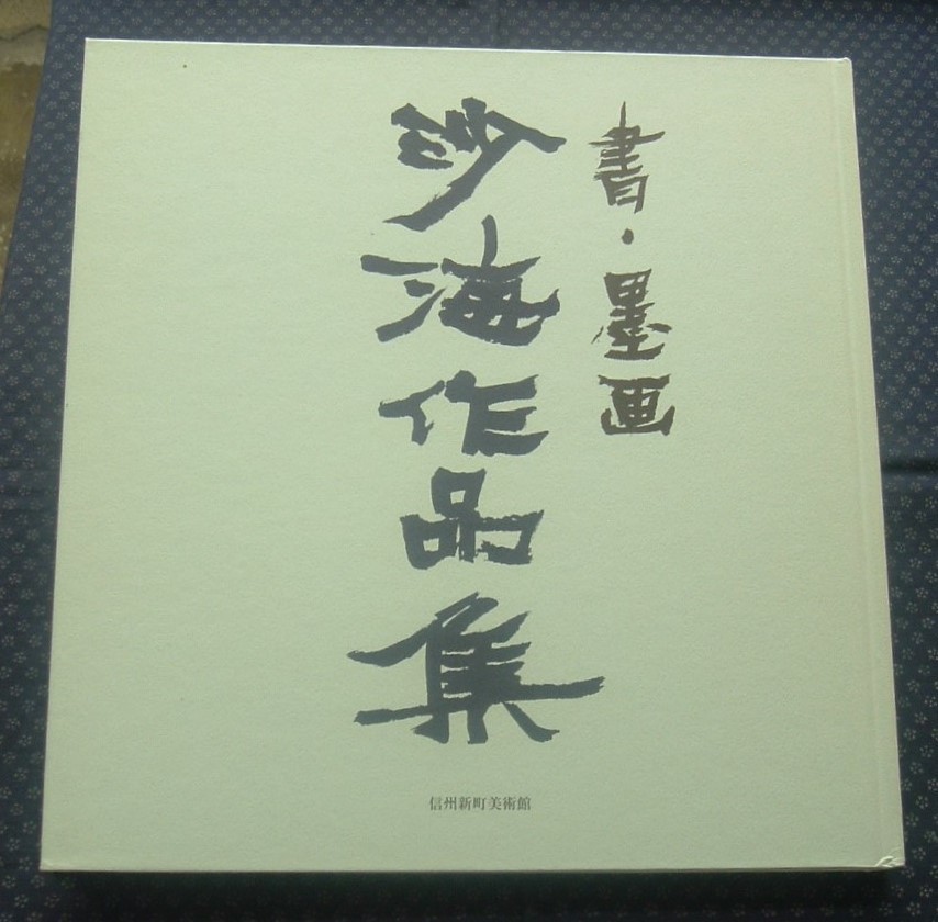 [Sammlung von Kalligraphie und Tuschemalerei mit Werken Shakais] Shinshu Shinmachi Museum of Art, Malerei, Kunstbuch, Sammlung, Kunstbuch