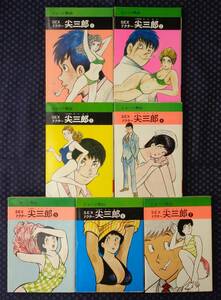 【 SEXドクター尖三郎 文庫版 全7巻完結セット 】ジョージ秋山 秋田書店 全冊初版