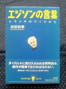 【 エジソンの言葉 ヒラメキのつくりかた 】浜田和幸 大和書房