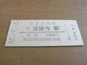 関西本線　法隆寺駅　普通入場券 100円　昭和55年7月6日