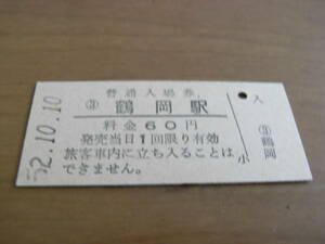 羽越本線　鶴岡駅　普通入場券 60円　昭和52年10月10日