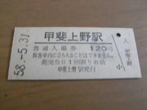 身延線　甲斐上野駅　普通入場券 120円　昭和58年5月31日　●有人最終日