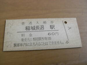 南武線　稲城長沼駅　普通入場券 60円　昭和53年7月2日