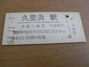 横須賀線　久里浜駅　普通入場券 100円　昭和54年11月7日