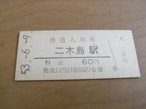 紀勢本線　二木島駅　普通入場券 60円　昭和53年6月9日