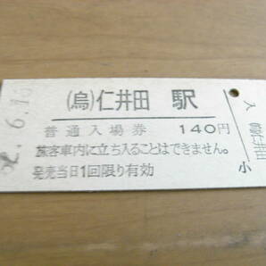 烏山線 (烏)仁井田駅 普通入場券 140円 平成2年6月16日の画像1