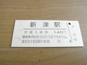 信越本線　新津駅　普通入場券 140円　平成3年3月19日