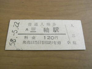 桜井線　三輪駅　普通入場券 120円　昭和58年5月22日