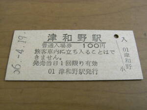 山口線　津和野駅　普通入場券 100円　昭和56年4月19日