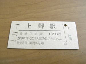 東北本線　上野駅　普通入場券 140円　平成1年11月1日　●1並び日付