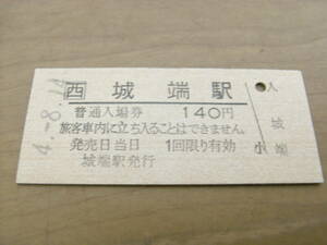 城端線　城端駅　普通入場券 140円　平成4年8月14日