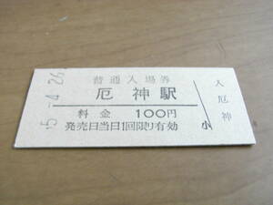 加古川線　厄神駅　普通入場券 100円　昭和55年4月26日