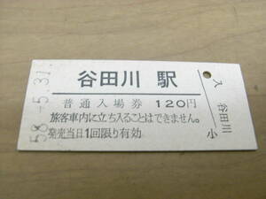 水郡線　谷田川駅　普通入場券 120円　昭和58年5月31日 ●有人最終日