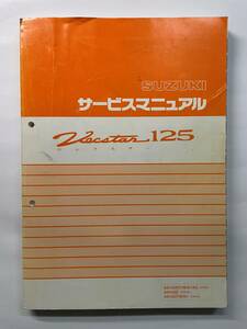 スズキ　ヴェクスター　ベクスター　サービスマニュアル ＡＮ１２５Ｒ／Ｔ／Ｗ／Ｋ１／Ｋ３　ＡＮ１５０Ｓ　ＡＮ１５０Ｔ／Ｗ／Ｋ１　