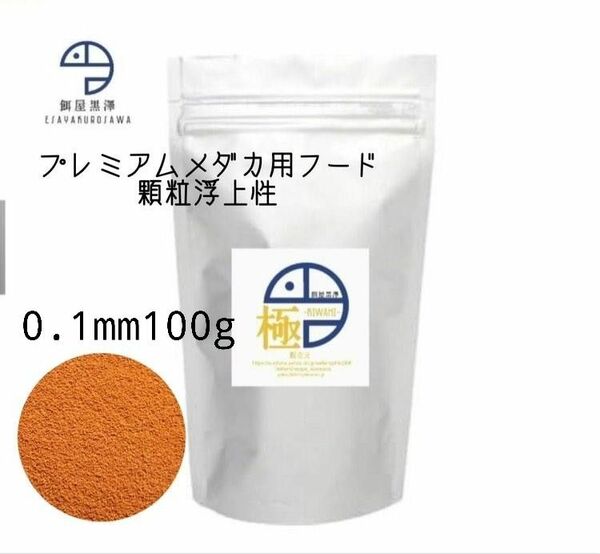 メダカ育成用最高級餌「極」0.1mm100g浮上性