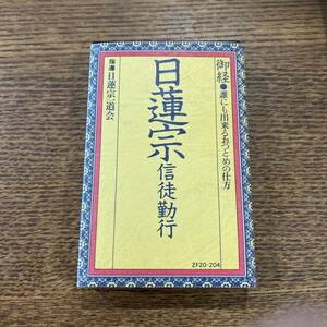 【Cassette Tape】　日蓮宗　信徒勤行　お経　誰にでも出来るおつとめの仕方　日蓮宗一道会　カセットテープ