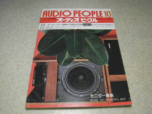 オーディオピープル　1978年10月号　マイクロDQX-500/ダイヤトーンDS-90C/パイオニアCS-955/ボーズ901Ⅲ/テクニクスSB-E200/ビクターSX-7Ⅱ