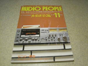 オーディオピープル　1977年11月号　オーレックスPC-4280/パイオニアCT-1000/ビクターKD-95SA/ソニーTC-K7Ⅱ/アイワAD-7700/ナカミチ500