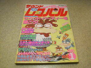 月刊サウンドレコパル　1981年1月号　サウンドアップ忍法帖/松田聖子　PCMを生録試聴！　タモリのジャズ講座　ラックスPD300　新製品全試聴