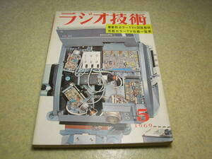  radio technology 1969 year 5 month number color tv special collection /so NEAT linito long. feature / Hitachi domestic production the first all TR color TV. performance Mitsubishi DA33U/ Trio F6000 50H-B26