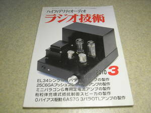 ラジオ技術　2010年3月号　JBLミニパラゴンの製作　EL34/25C6GA各真空管アンプの製作　6AS7G/3パラOTLアンプの製作　エンパイア600LAC