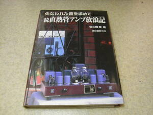 続直熱管アンプ放浪記　50/845/300B/EL156/VT52/4P55/6C33C-B/715/4B38/211/CX350/CV5112各アンプの記事　2002年発行　送料185円～