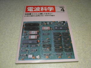 電波科学　1981年4月号　多重帰還プリアンプの製作　ビクターDD-7/オットーRD-XM1/ソニーTA-AX8レポート　特集＝マイコンと親しくなろう！