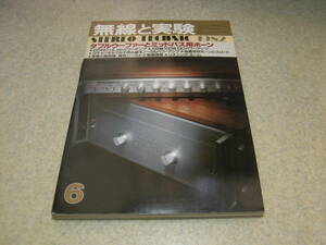 無線と実験　1982年6月号　ナカミチTX-1000/オタリMTR-10/デンオンPRA-6000/マッキントッシュC33レポート　6550ULppアンプの製作