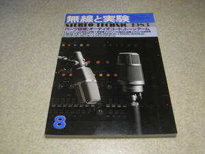 無線と実験　1983年8月号　トーンアーム研究/SAECサエクWE-317/WE-308SX/WE-308New/デンオンDA-401/DA-308等　WE300B/WE350B各アンプの製作