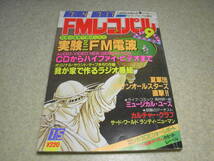 FMレコパル　1983年No.15　価格別カセットデッキ/ソニーWM-D6/アイワAD-FF7R/ナカミチBX-1等　サザンオールスターズ/マイケル・ジャクソン_画像1