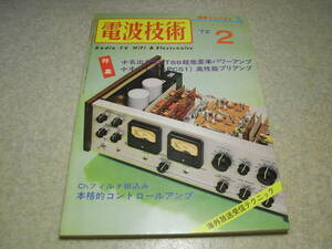 電波技術　1972年2月号　SSBトランシーバーキット/ケンクラフトQS-500の製作　プリアンプの製作　KT88アンプの製作　コーラルBETA10を聴く