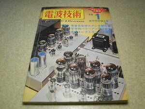 電波技術　1973年1月号　八重洲無線SSBトランシーバーFT-620の詳細　KT88/6AS7G/VT52/KT66/クリスキッⅥⅥ　管球別パワーアンプ回路集