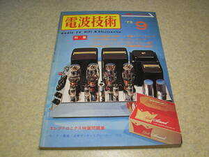 電波技術　1973年9月号　ミズホ通信FB-10トランシーバの製作　ラックスキットA1020の製作と全回路図　KT66/6GA4各アンプ製作　ヤマハNS-690