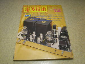 電波技術　1974年12月号　トリオ9R-59DSを使いこなす　ケンクラフトQR-666の改造　BCLラジオクーガRF-1180　クリスキットP1　HF-300B/6550