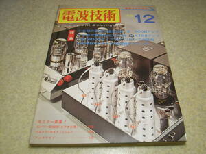 電波技術　1973年12月号　WE300B/KT88各真空管アンプの製作　QUAD33型プリアンプの製作　ローテルRT-622/RA-611の詳細と全回路図　