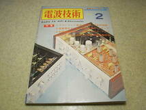 電波技術　1974年2月号　通信型受信機/ケンクラフトQR-666の製作　マランツ♯7管球プリアンプ自作挑戦　KT88/6550アンプ　BCL用ラジオ_画像1