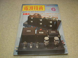 電波技術　1974年6月号　ラックスキットKMQ80全回路図　KT88/6GB8/2A3アンプの製作　クリスキットMarkⅥ　モナーク5球スーパーラジオキット